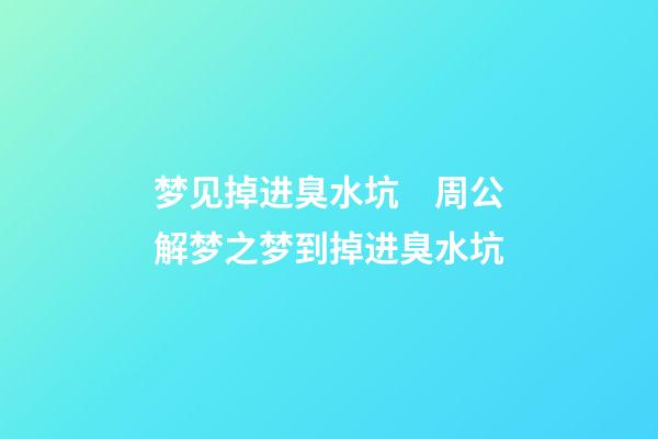 梦见掉进臭水坑　周公解梦之梦到掉进臭水坑